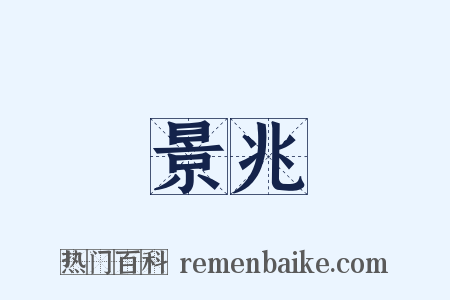 景兆是什么意思的图片